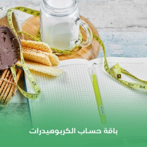 باقة حساب الكربوهيدرات