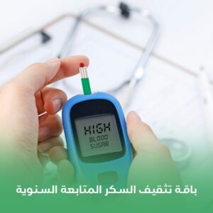 باقة تثقيف السكر المتابعة السنوية