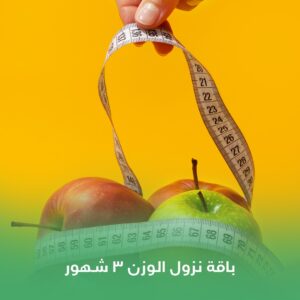 باقة نزول الوزن ٣ شهور