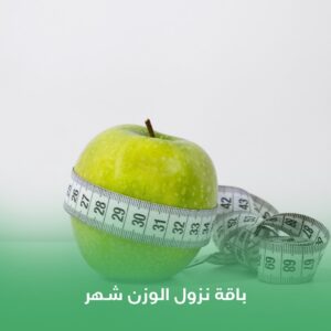 باقة نزول الوزن شهر