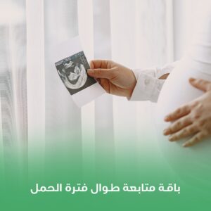 باقة متابعة طوال فترة الحمل