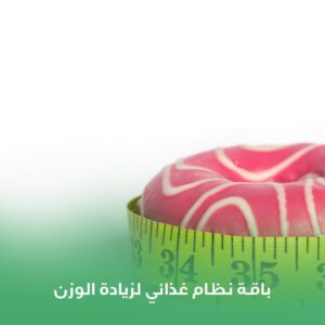 باقة نظام غذائي لزيادة الوزن