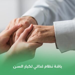 باقة نظام غذائي لكبار السن