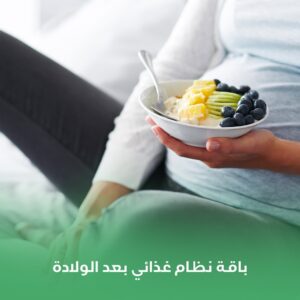 باقة نظام غذائي بعد الولادة