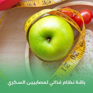 باقة نظام غذائي لمصابيين السكري