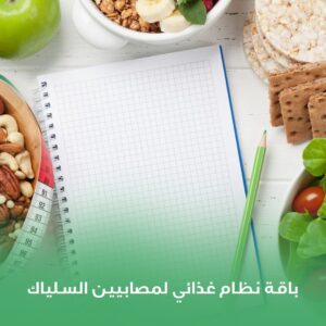 باقة نظام غذائي لمصابيين السلياك ، ارتفاع ضغط الدم، ارتفاع الكوليسترول، قصور الكلى