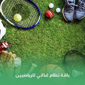 باقة نظام غذائي للرياضيين