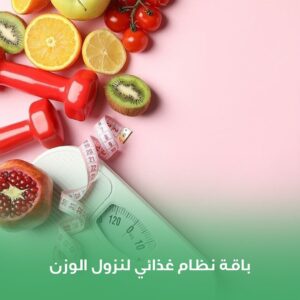 باقة نظام غذائي لنزول الوزن