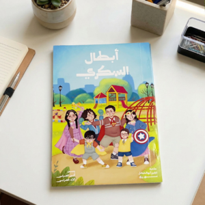 كتاب ابطال السكري