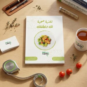 كتاب تغذية صحية لك ولطفلك