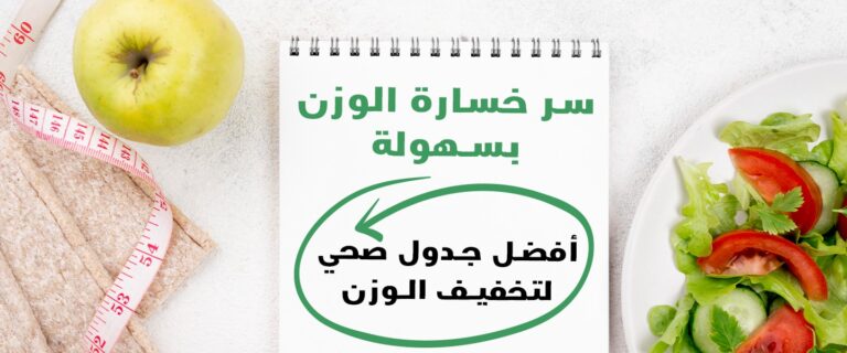 جدول صحي لتخفيف الوزن