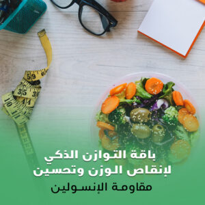 باقة التوازن الذكي لإنقاص الوزن وتحسين مقاومة الإنسولين