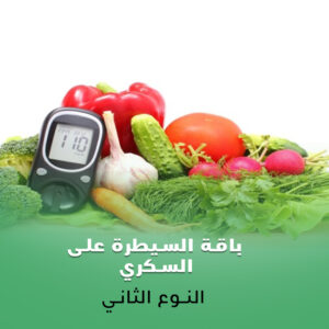 باقة السيطرة على السكري النوع الثاني برنامج عملي لتحسين القراءات وتقليل التذبذب