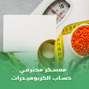 معسكر محترفي حساب الكربوهيدرات (كورس مسجل)