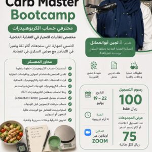 ‎معسكر محترفي حساب الكربوهيدرات.