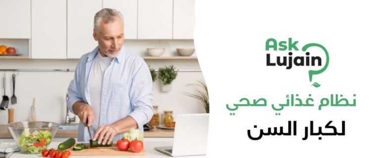نظام غذائي صحي لكبار السن